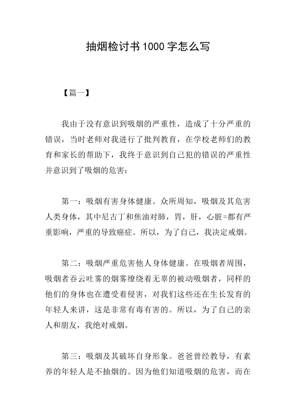 抽烟检讨书1000字怎么写_第1页