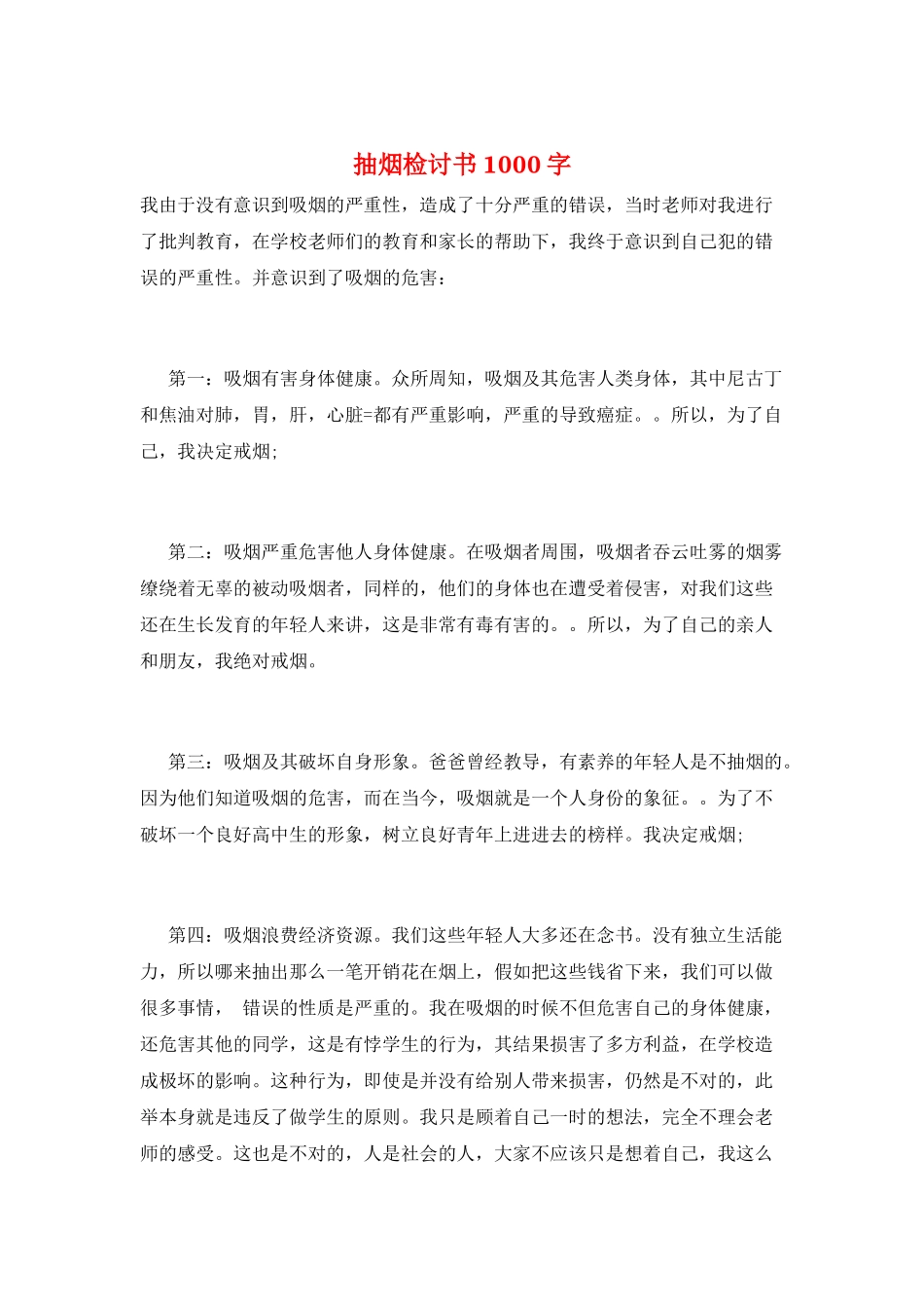 抽烟检讨书1000字_第1页