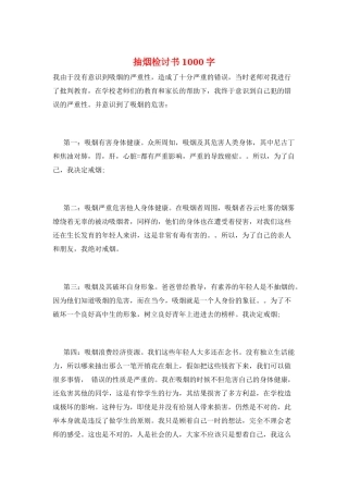 抽烟检讨书1000字