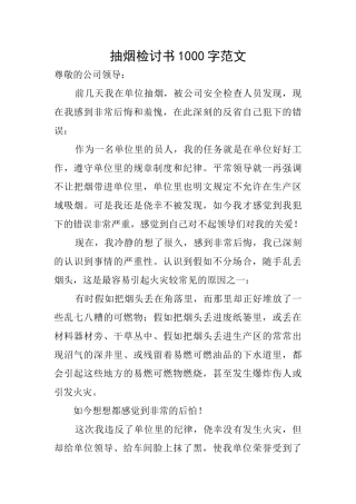 抽烟检讨书1000字范文