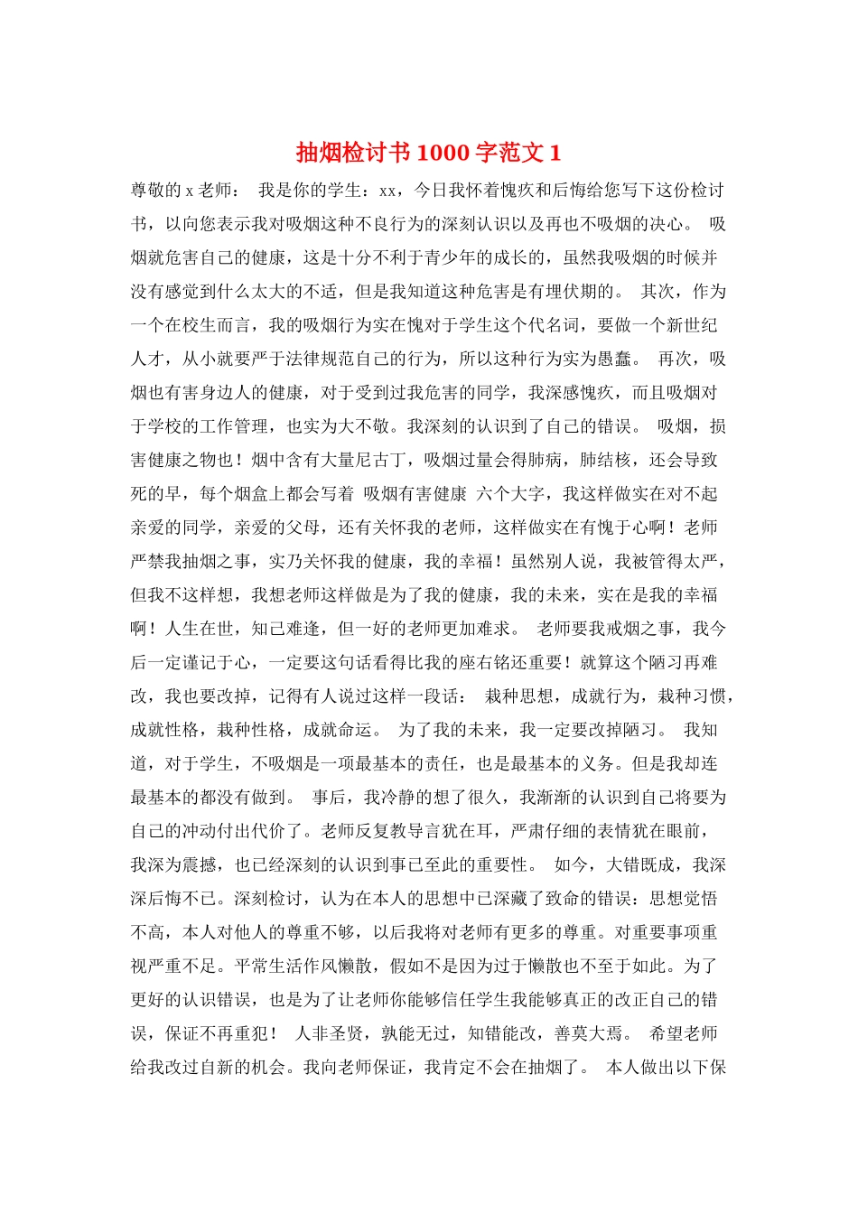 抽烟检讨书1000字范文1_第1页