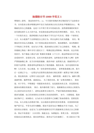 抽烟检讨书1000字范文1