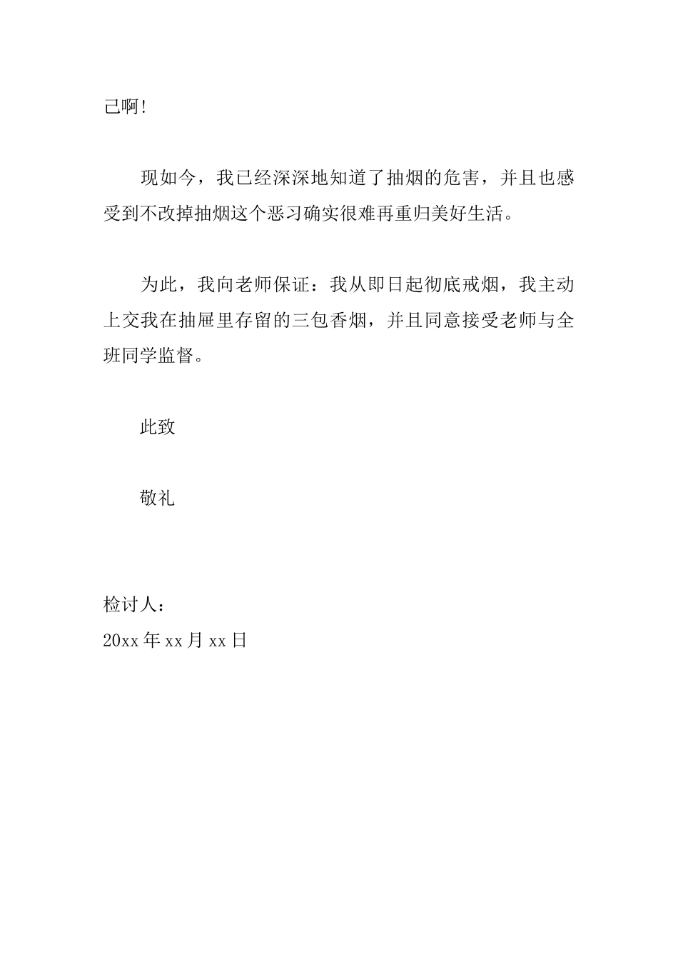 抽烟被抓检讨书范文大全_第2页