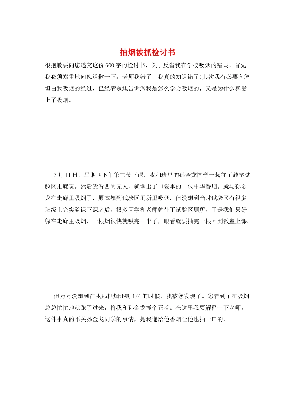 抽烟被抓检讨书_第1页