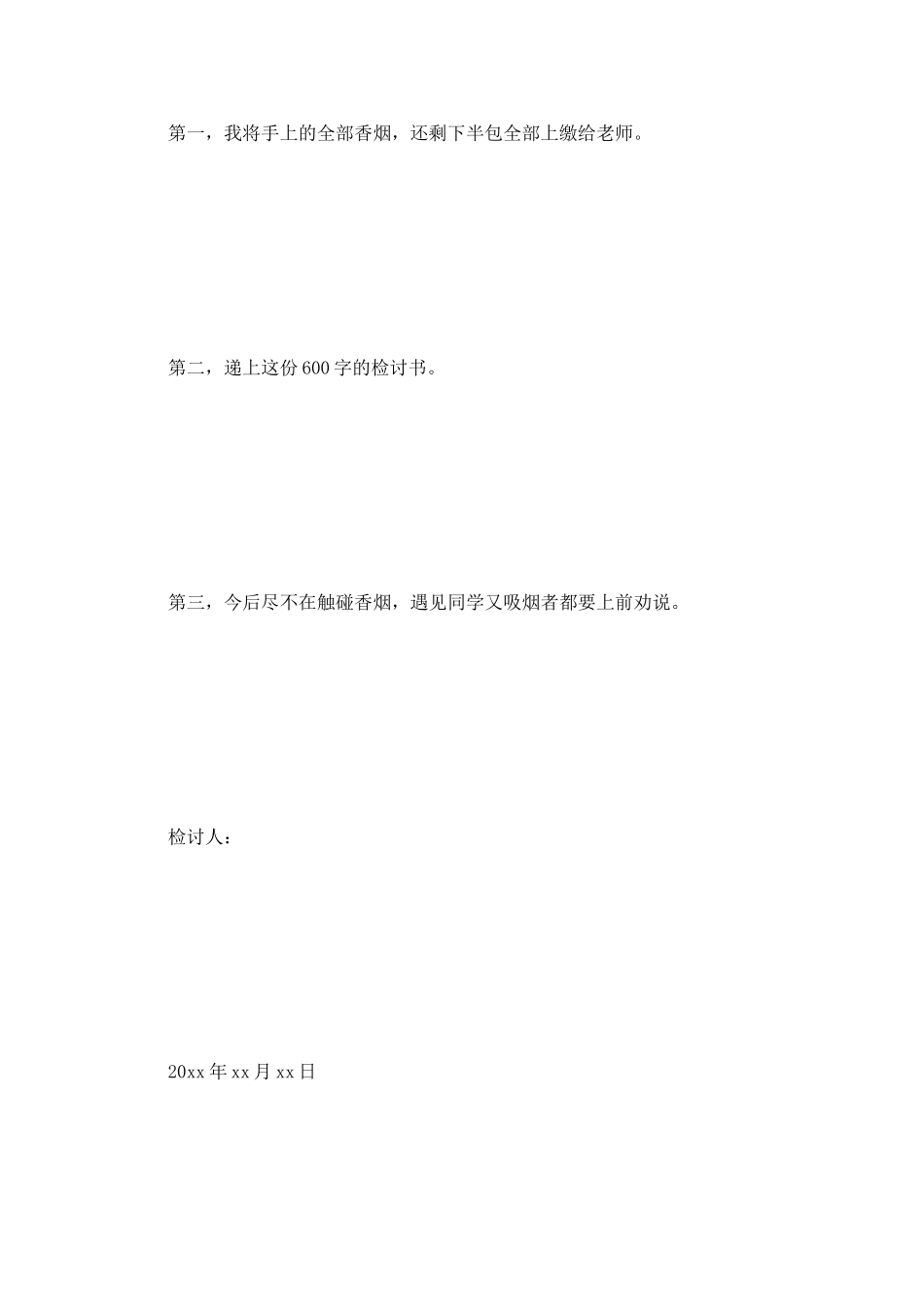 抽烟被抓检讨书_第3页