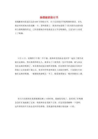 抽烟被抓检讨书