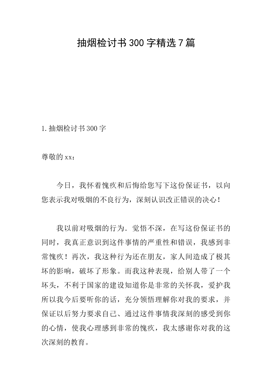 抽烟检讨书300字精选7篇_第1页
