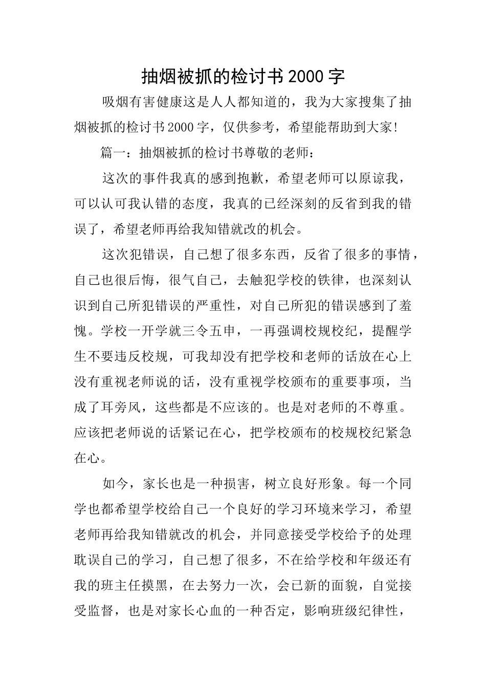 抽烟被抓的检讨书2000字_第1页