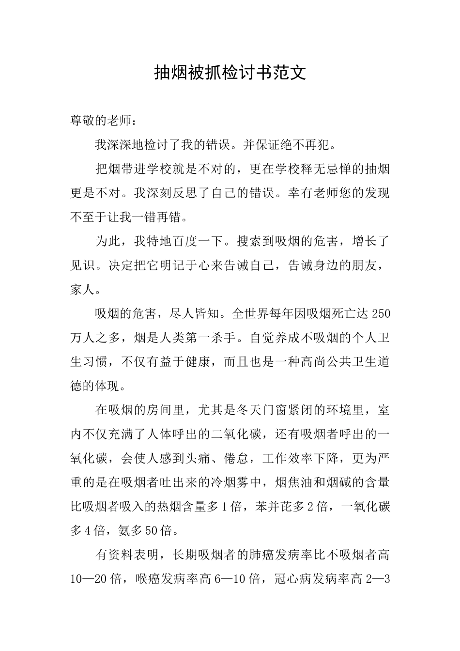抽烟被抓检讨书范文_第1页