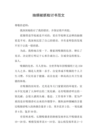 抽烟被抓检讨书范文