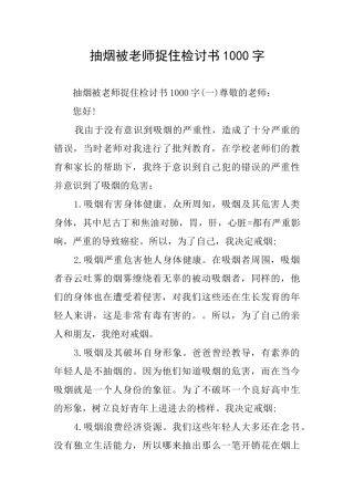 抽烟被老师捉住检讨书1000字