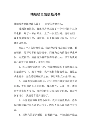 抽烟被老婆抓检讨书