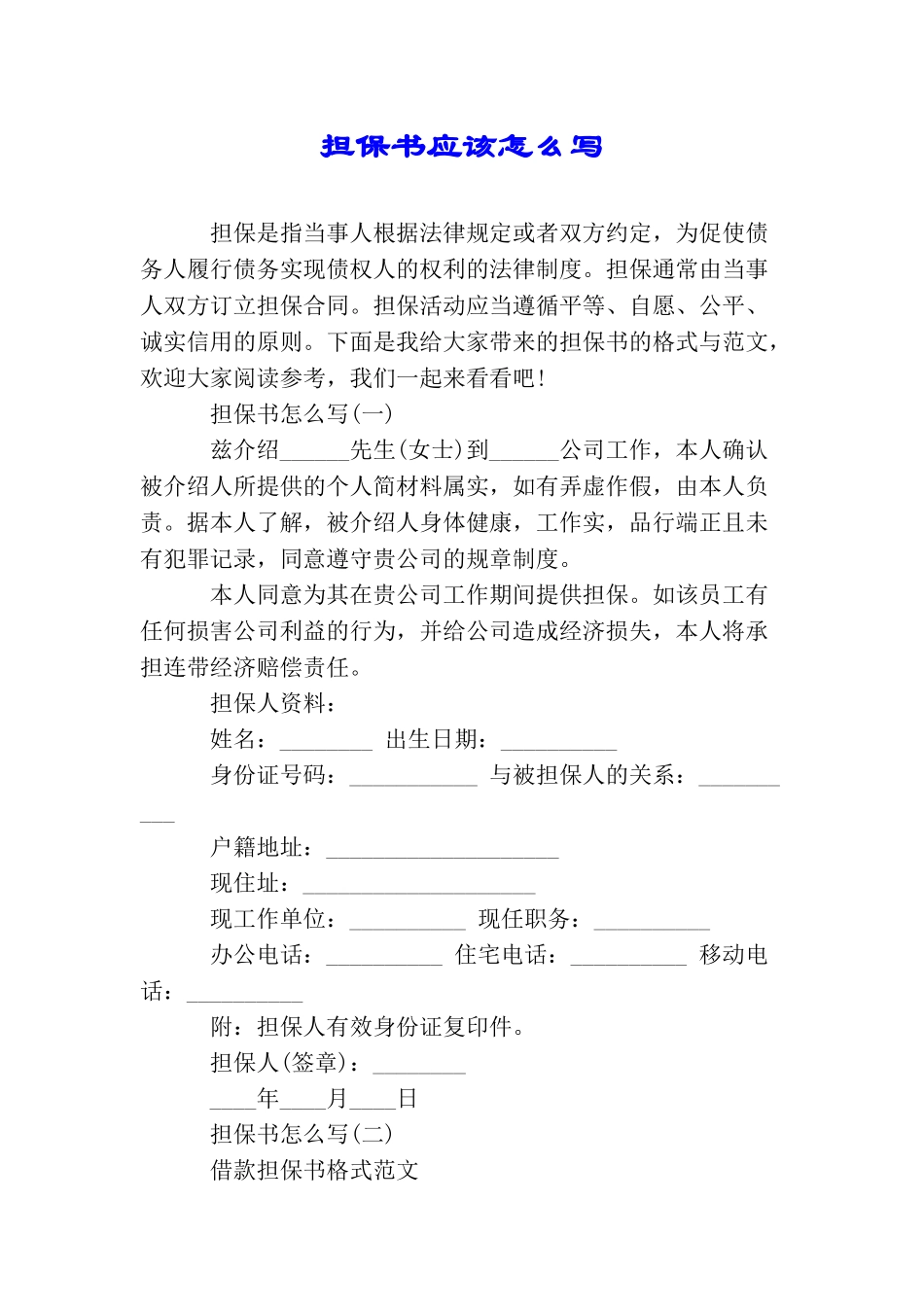 担保书应该怎么写_第1页