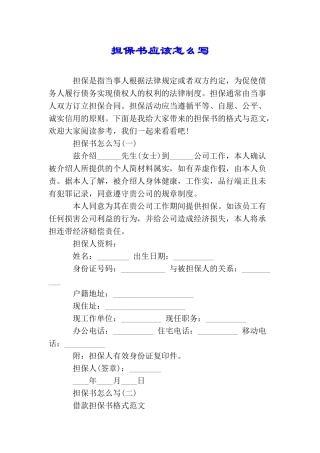 担保书应该怎么写