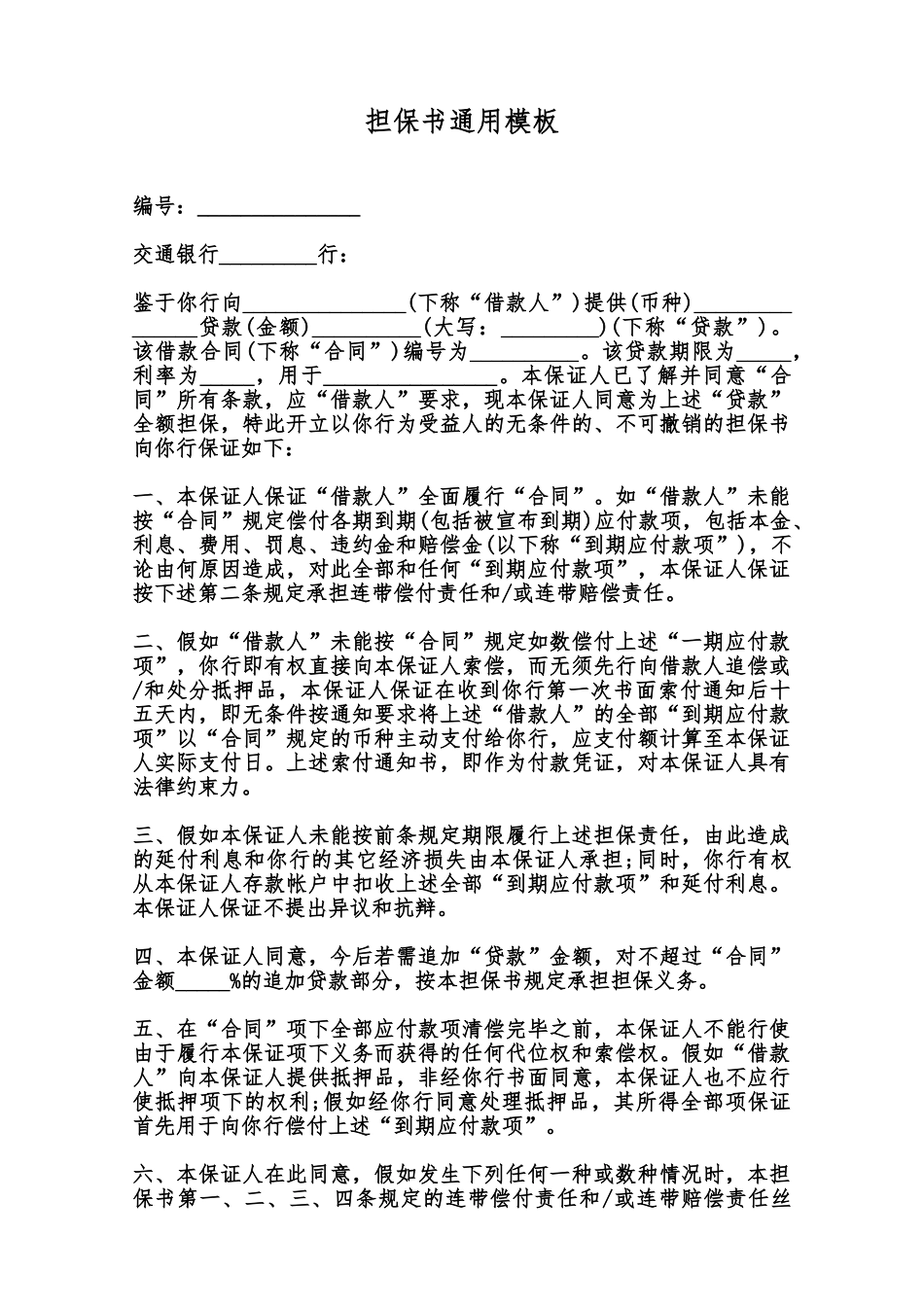 担保书通用模板范本_第1页