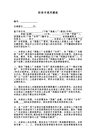 担保书通用模板范本