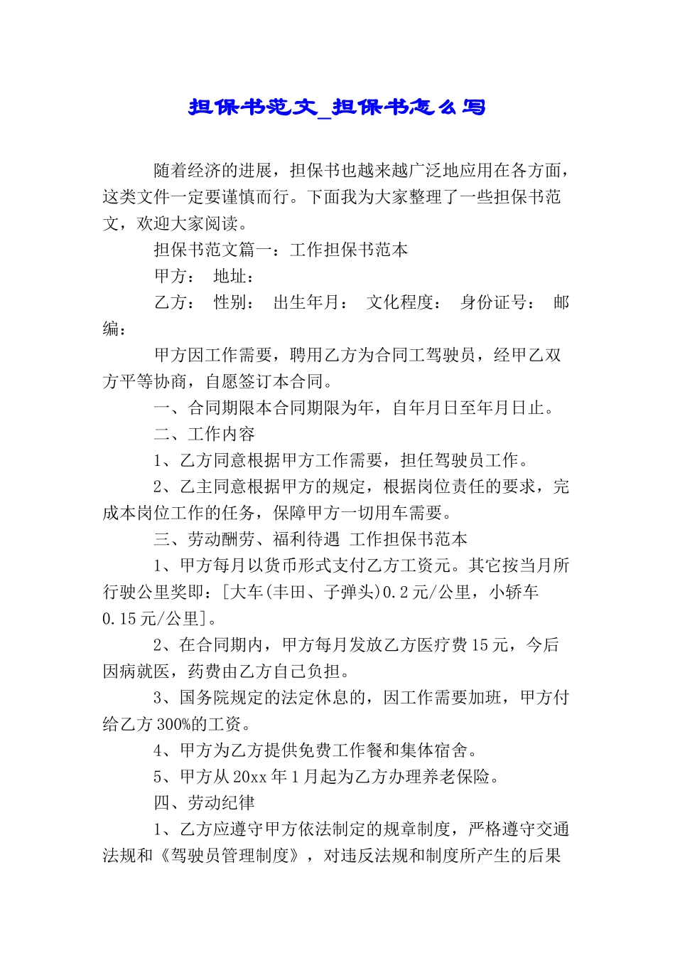 担保书范文担保书怎么写_第1页