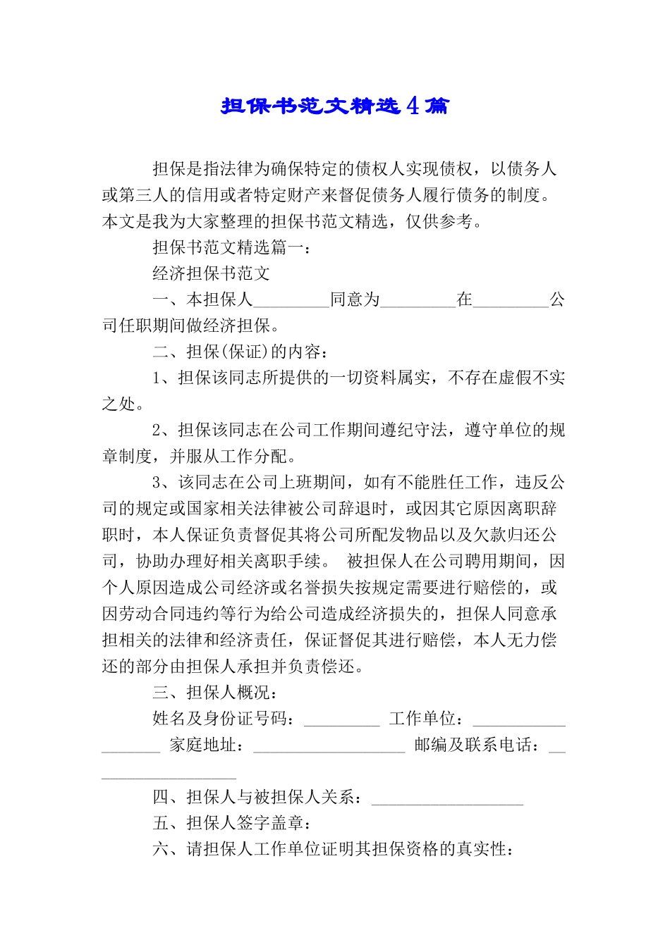 担保书范文精选4篇_第1页