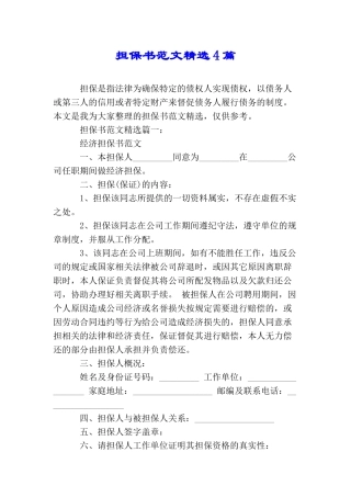 担保书范文精选4篇