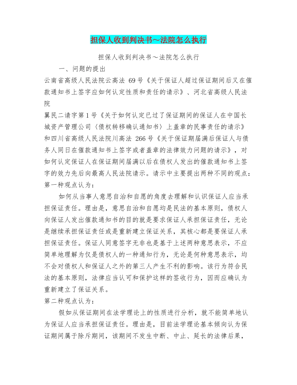 担保人收到判决书～法院怎么执行_第1页