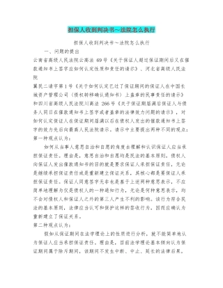 担保人收到判决书～法院怎么执行