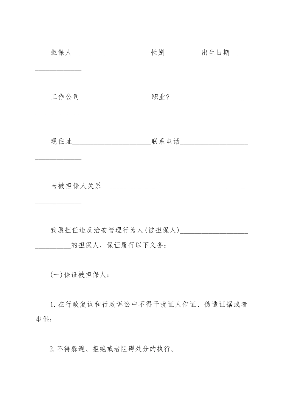 担保人保证书_第2页