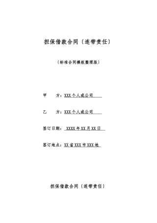担保借款合同(标准版)