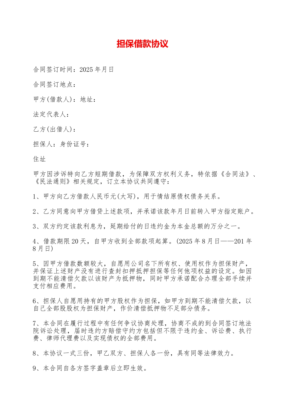 担保借款协议——范本_第1页