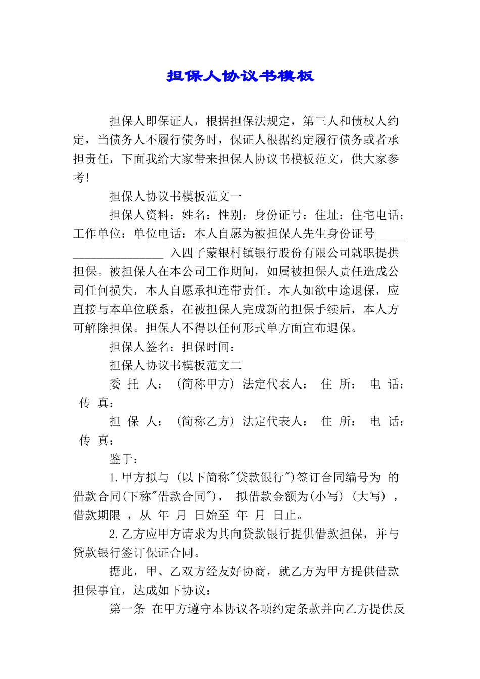 担保人协议书模板_第1页