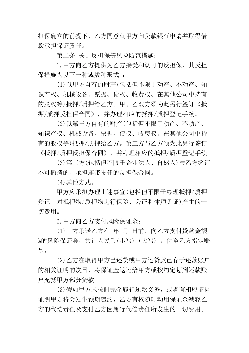 担保人协议书模板_第2页