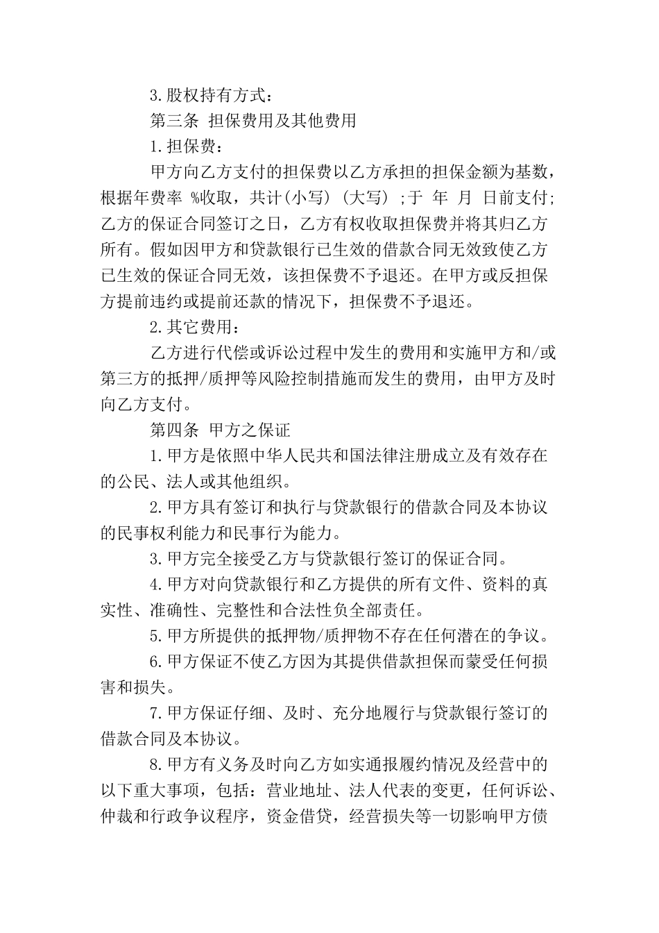 担保人协议书模板_第3页