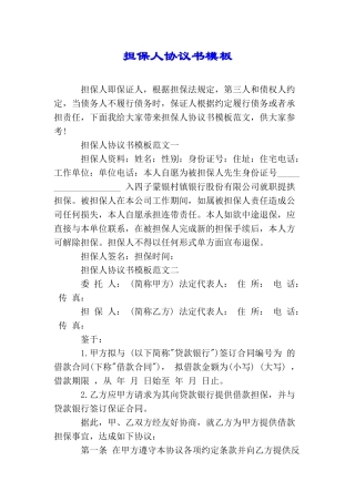 担保人协议书模板