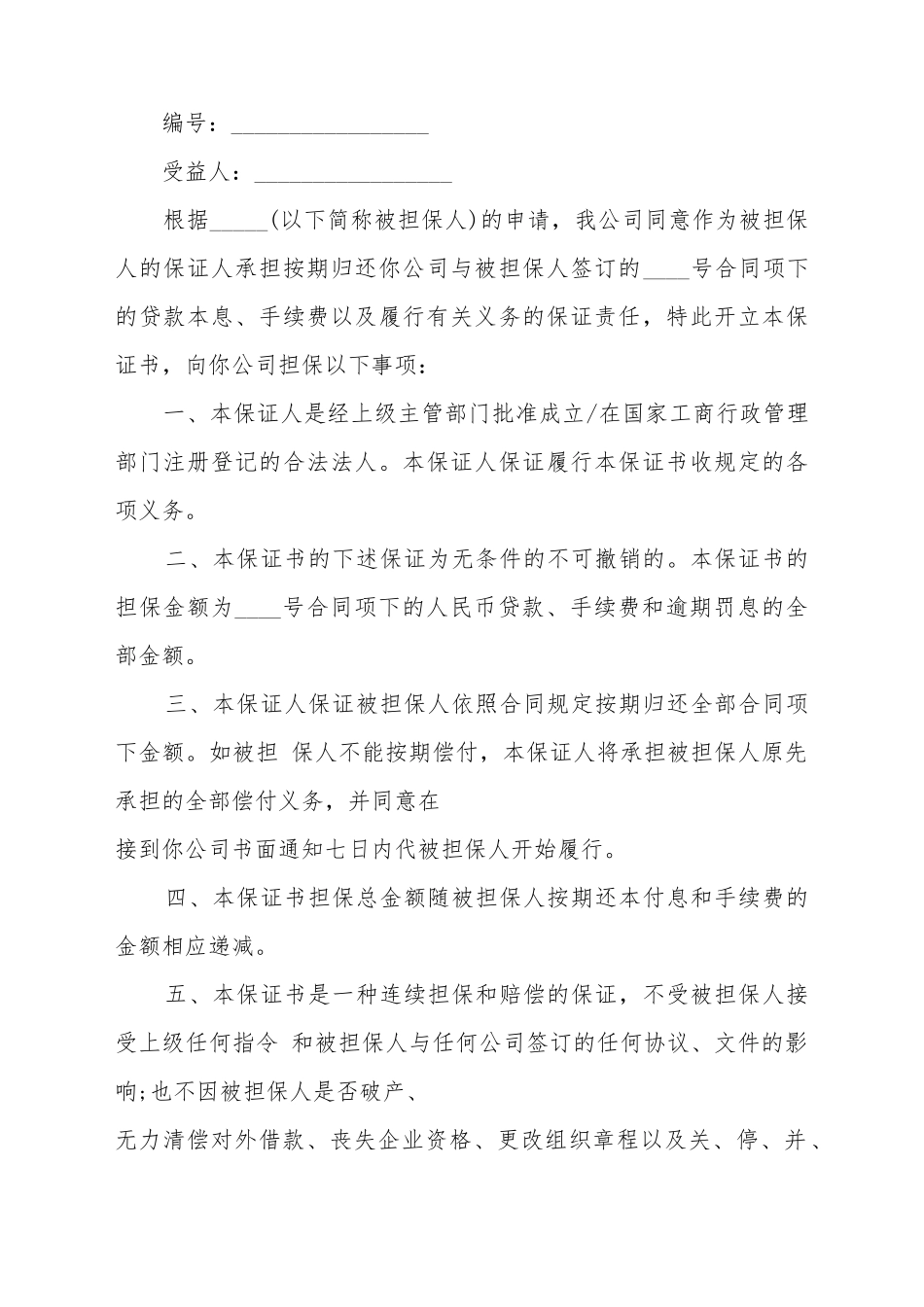 担保保证书范例_第2页