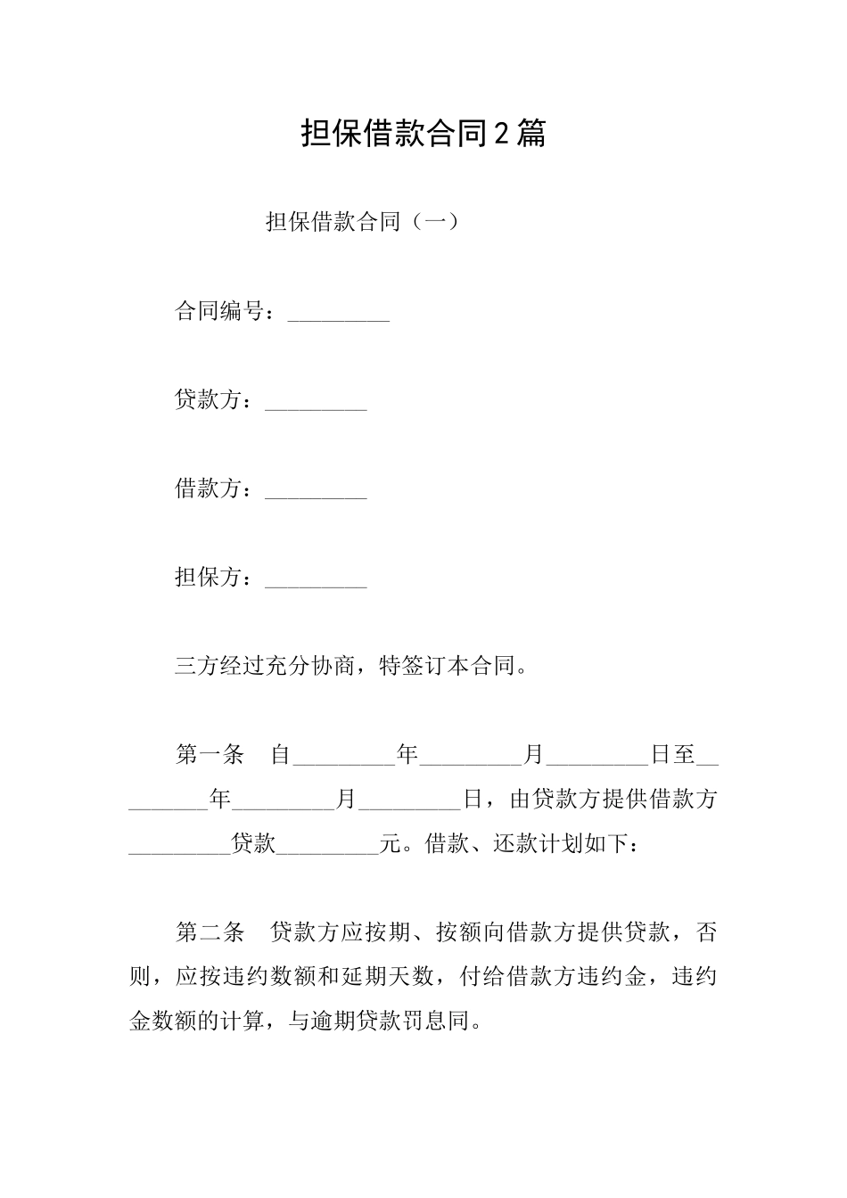 担保借款合同2篇_第1页