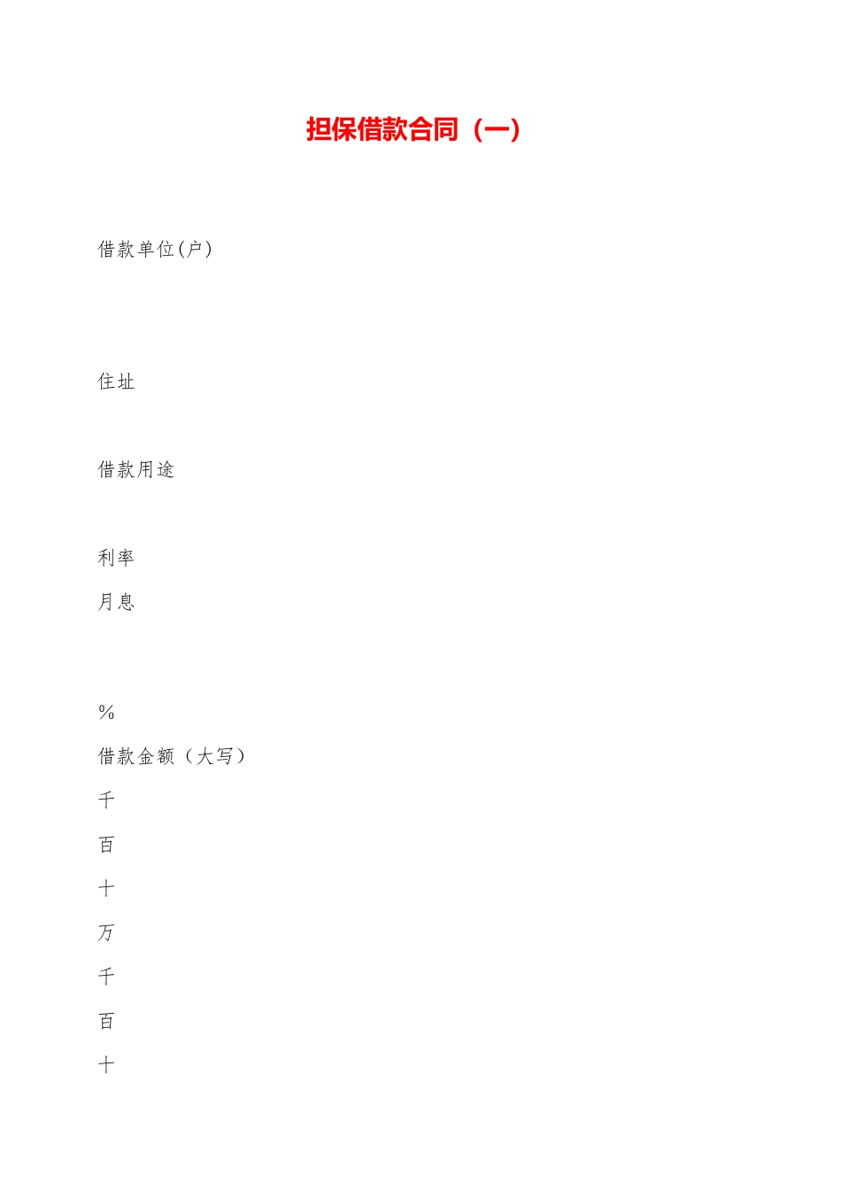 担保借款合同——范本_第1页