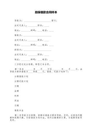 担保借款合同样本