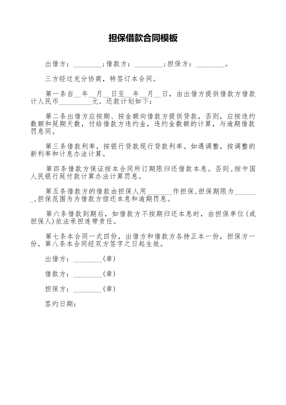 担保借款合同模板_第1页