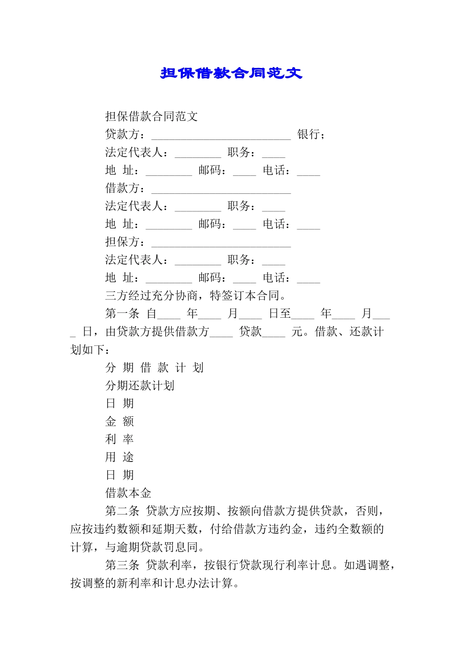 担保借款合同范文_第1页