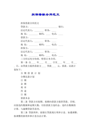 担保借款合同范文