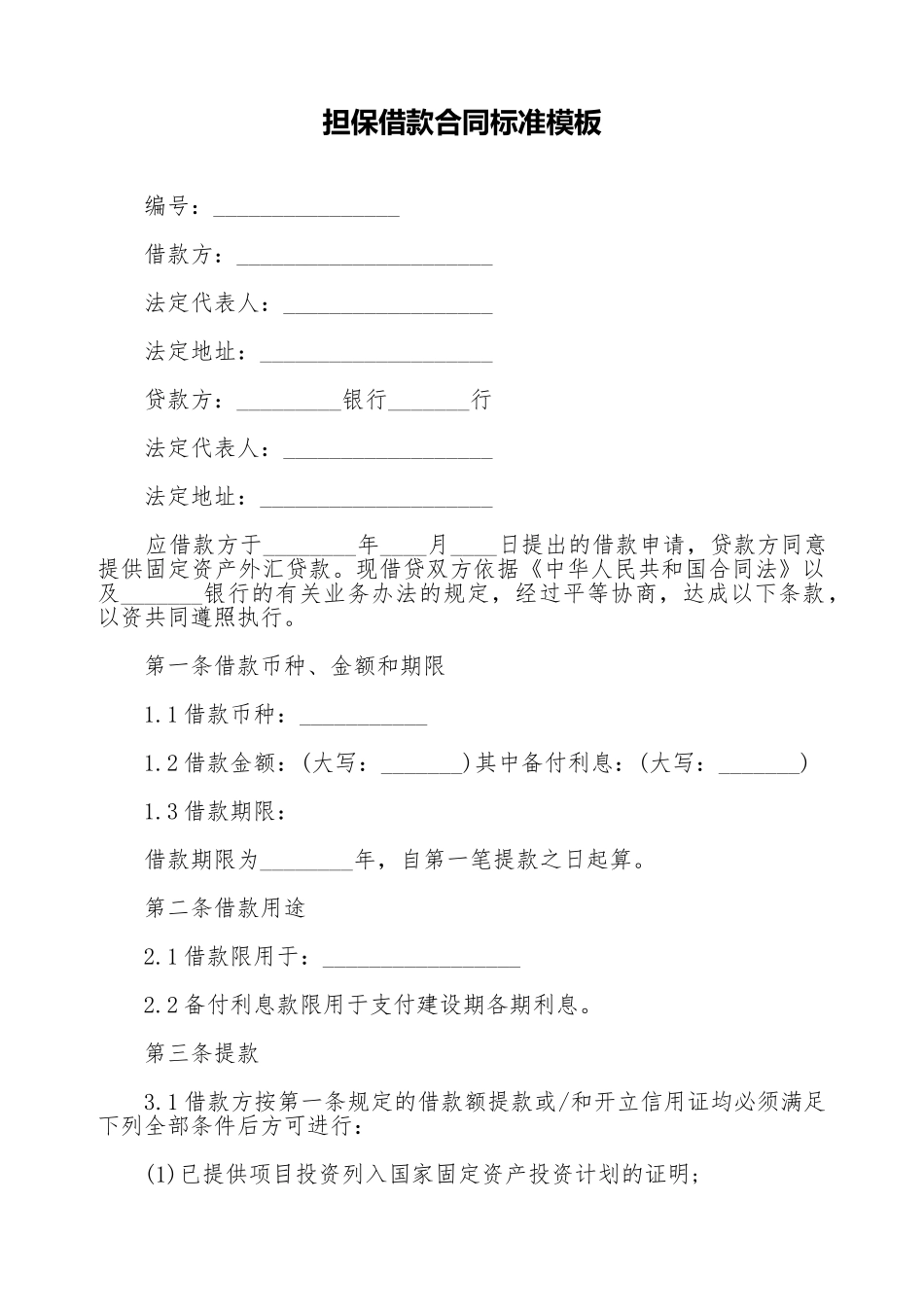 担保借款合同标准模板_第1页