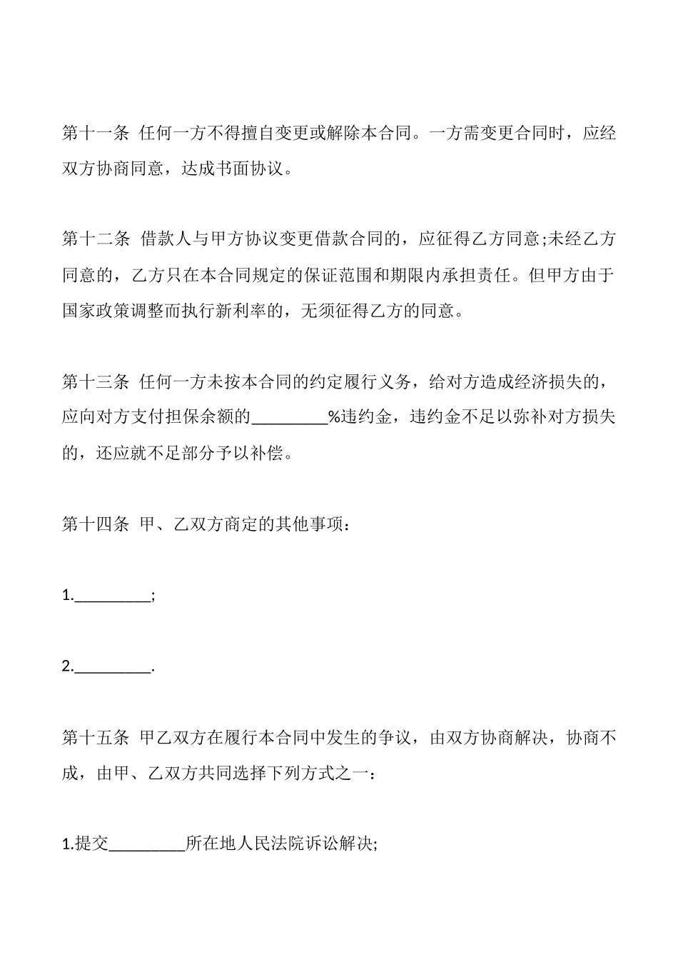 担保借款合同范本标准版_第3页