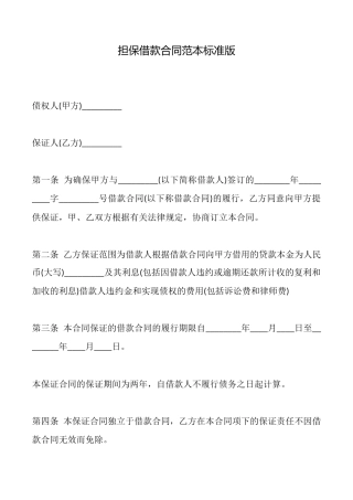 担保借款合同范本标准版