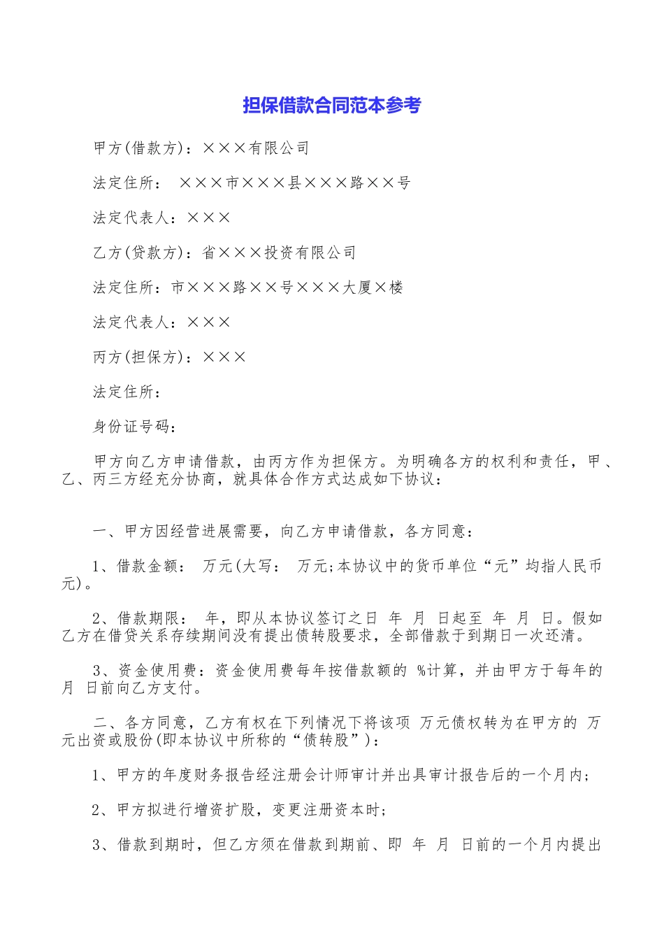 担保借款合同范本参考_第1页