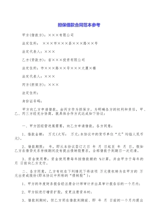 担保借款合同范本参考
