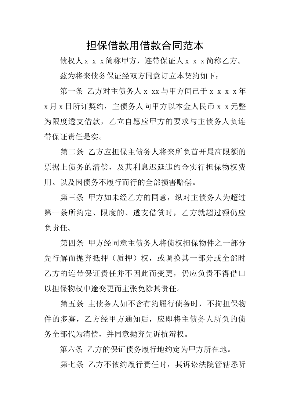 担保借款用借款合同范本_第1页