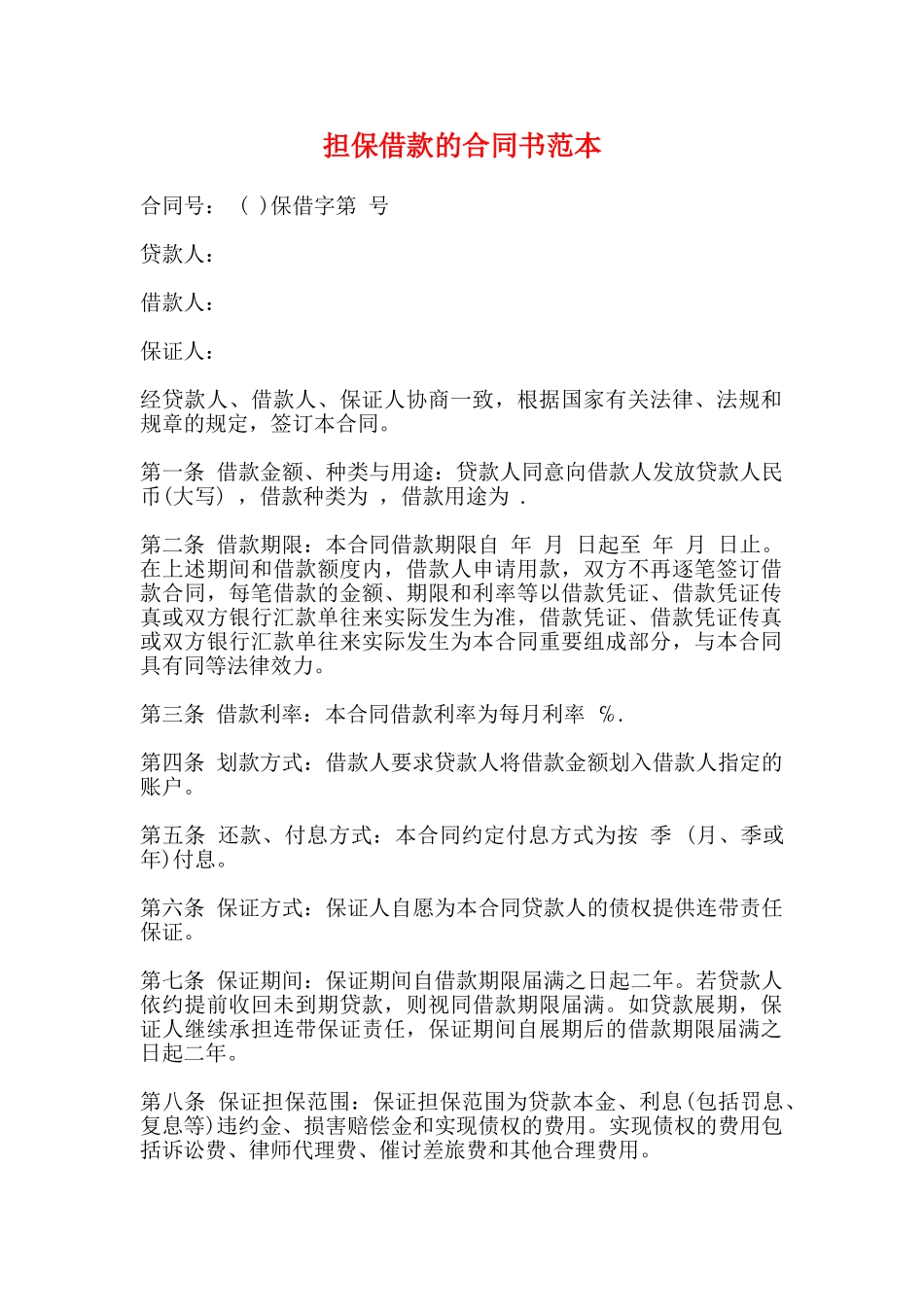 担保借款的合同书范本_第1页