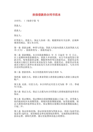 担保借款的合同书范本