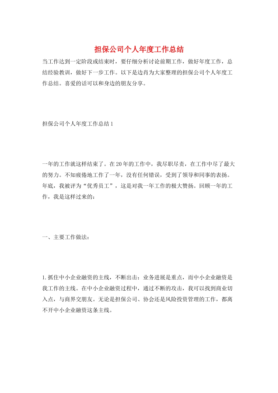 担保公司个人年度工作总结_第1页