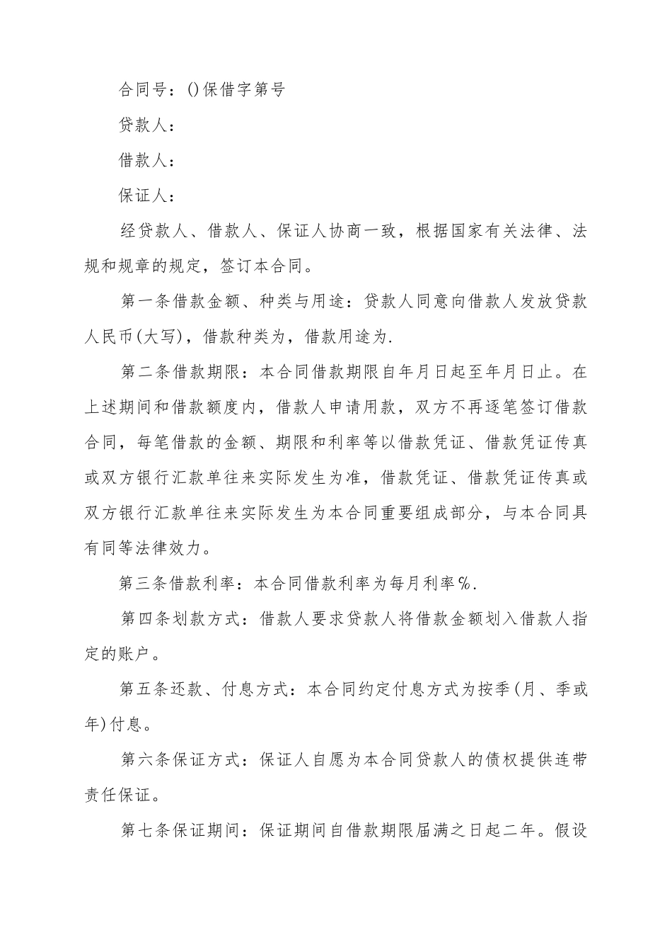 担保借款的合同范本_第2页