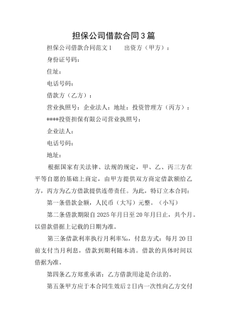 担保公司借款合同3篇